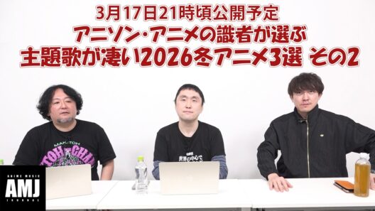 アニソン・アニメの識者が選ぶ主題歌が凄い2026冬アニメ3選 その2