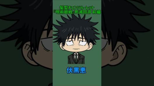 【新作】髪型チェンジルーレット！『呪術廻戦』死滅回游 前編！本人の髪型で止めれたらナイス！