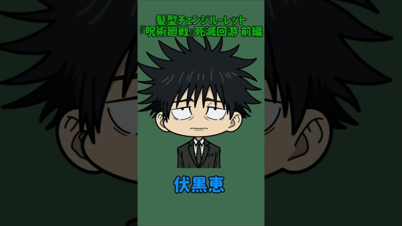 【新作】髪型チェンジルーレット！『呪術廻戦』死滅回游 前編！本人の髪型で止めれたらナイス！