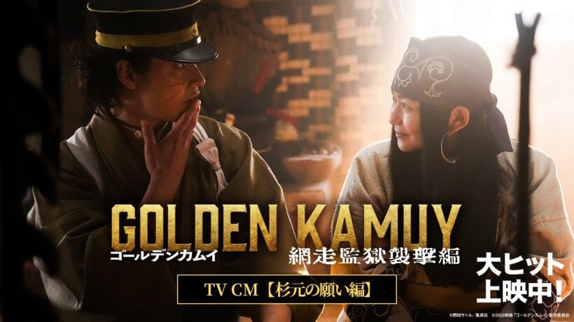 【大ヒット上映中ッ!!!】『ゴールデンカムイ 網走監獄襲撃編』TVCM＜杉元の願い篇＞
