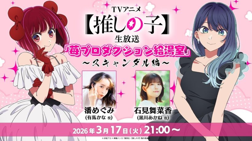 【推しの子】生放送 「苺プロダクション給湯室」！出演は潘めぐみさん＆石見舞菜香さん！