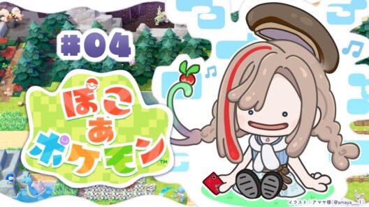 【ぽこ あ ポケモン】ふたつめのエリアをもっと見てみようよ！【来栖夏芽/にじさんじ】