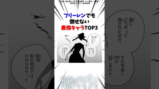 実はフリーレンでも倒せない最強キャラTOP3【葬送のフリーレン】 #Shorts