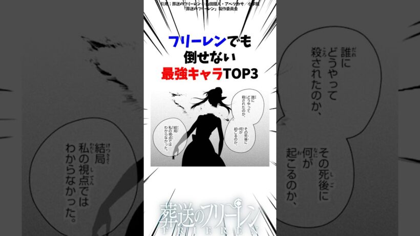 実はフリーレンでも倒せない最強キャラTOP3【葬送のフリーレン】 #Shorts