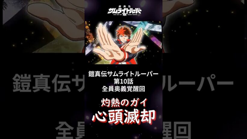 鎧真伝サムライトルーパー五人の奥義シーンまとめ【第10話】