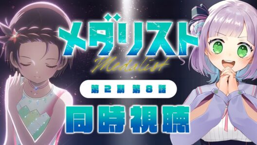 【同時視聴】声優オタクと見る！第2期第8話(第21話)「メダリスト」【姫乃えこぴ】