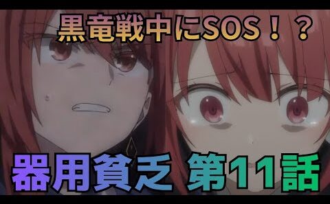 【勇者パーティを追い出された器用貧乏 11話】黒竜戦と仲間の危機が同時進行…緊張感がヤバい