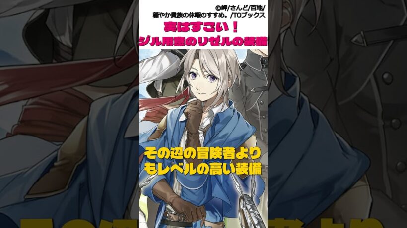 穏やか貴族の休暇のすすめ。実はすごすぎる！ジル監修のリゼルの装備 #漫画 #アニメ #穏やか貴族の休暇のすすめ