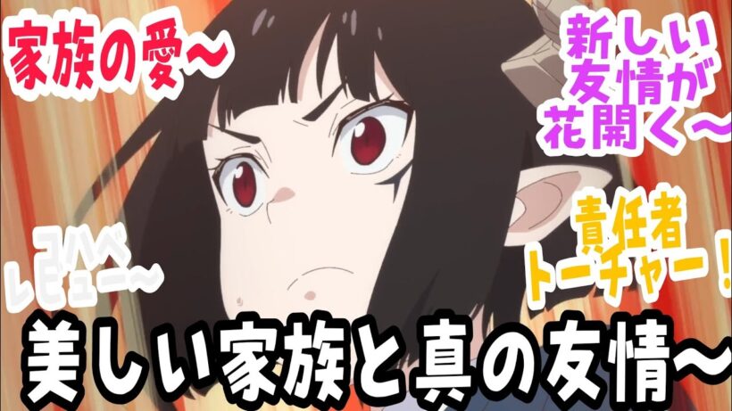 【姫様“拷問”の時間です 第22話】たくさんの美しい家族の瞬間〜 そして壊れることのない本当の友情！！『姫様“拷問”の時間です』第2期 第10話【反応＆感想】