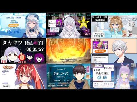 【推しの子 第33話 / 第3期 第9話】VTuberリアクションまとめ