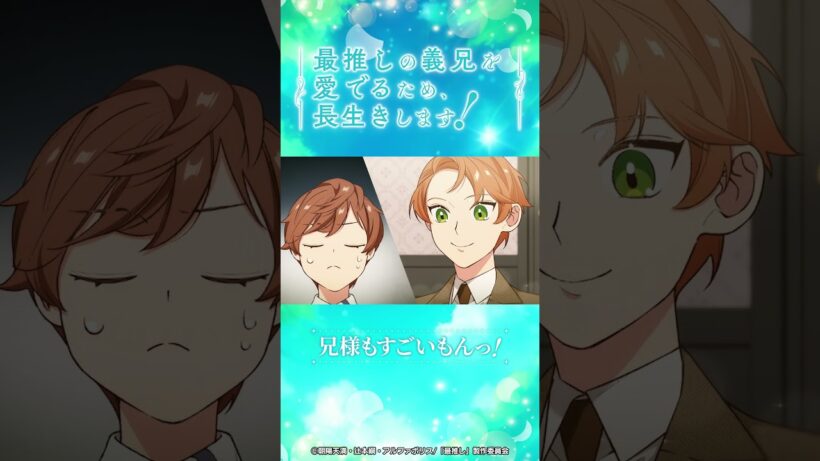 第10話 「新たな攻略対象との出会い！」/TVアニメ『最推しの義兄を愛でるため、長生きします！』|2026年1月よりTVアニメ放送中！#アニメ #ボーイズラブ #さいおし #村瀬歩 #蒼井翔太