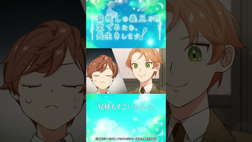 第10話 「新たな攻略対象との出会い！」/TVアニメ『最推しの義兄を愛でるため、長生きします！』|2026年1月よりTVアニメ放送中！#アニメ #ボーイズラブ #さいおし #村瀬歩 #蒼井翔太