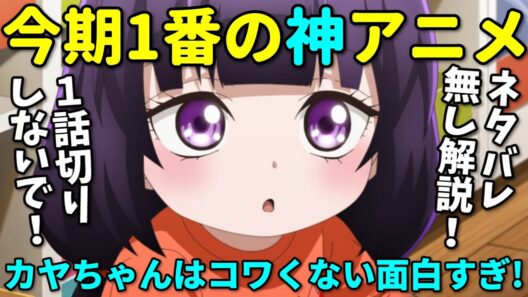 【1話切り厳禁】今期1番のおすすめ神アニメ『カヤちゃんはコワくない』の見どころを解説！【2026年冬アニメ】