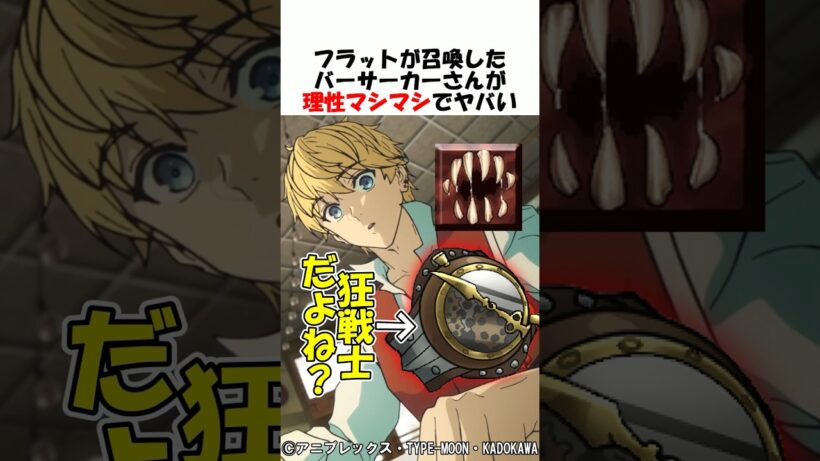 【Fate】Fakeのバーサーカーさんが理性マシマシな理由とは？ #fgo #fate #strangeFake #shorts