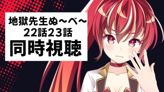 【22話23話 #同時視聴】地獄先生ぬ～べ～　初見視聴 #市丸せん　animation Reaction