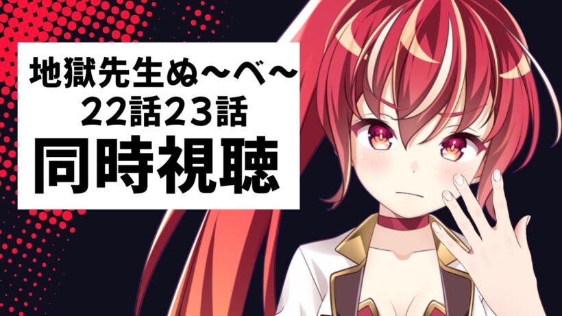 【22話23話 #同時視聴】地獄先生ぬ～べ～　初見視聴 #市丸せん　animation Reaction