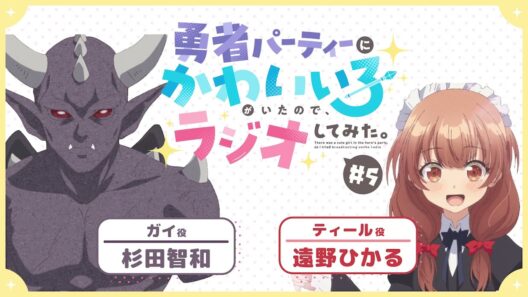 【ゆうかわラジオ】「勇者パーティーにかわいい子がいたので、ラジオしてみた。」第5回／パーソナリティ：杉田智和(ガイ役)、遠野ひかる（ティール役）