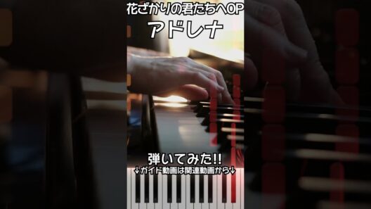 【花ざかりの君たちへOP】ピアノで「アドレナ」（中～上級）【Adrena from Hana-Kimi : Hanazakari no Kimitachi e】