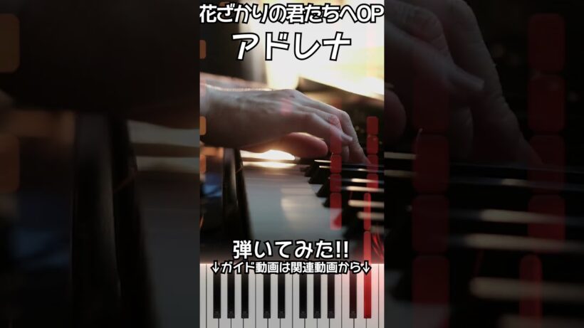 【花ざかりの君たちへOP】ピアノで「アドレナ」（中～上級）【Adrena from Hana-Kimi : Hanazakari no Kimitachi e】