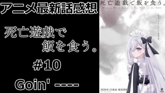 【感想】殺人鬼とあったら逃げろ【死亡遊戯で飯を食う。】【アニメ】【最新話】【レビュー】