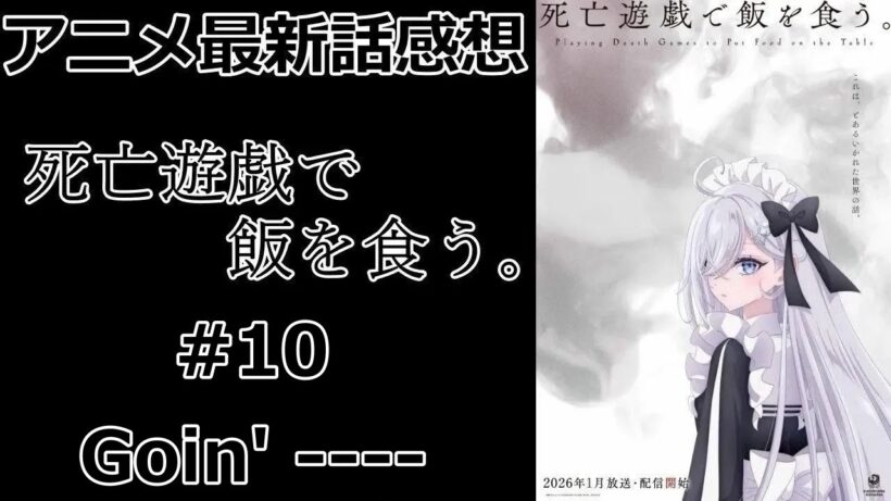 【感想】殺人鬼とあったら逃げろ【死亡遊戯で飯を食う。】【アニメ】【最新話】【レビュー】