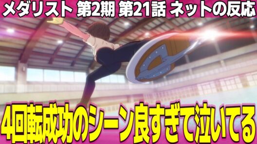 【メダリスト】第2期 21話 ネットの反応と視聴者の感想 いのりさんの新しい武器が強力すぎる 超必殺技を伝授するスナフキン 司先生の回想がしんどすぎる【Medalist アニメ反応集 実況考察まとめ】
