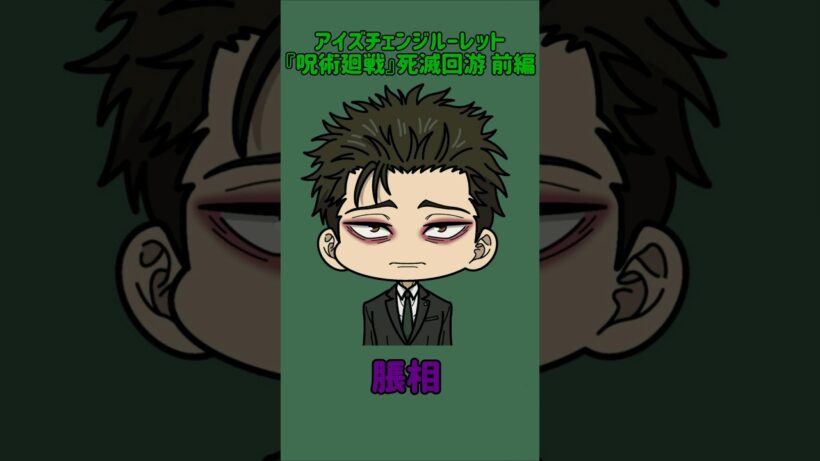 【新作】アイズチェンジルーレット！『呪術廻戦』死滅回游 前編！本人の目で止めれたらナイス！