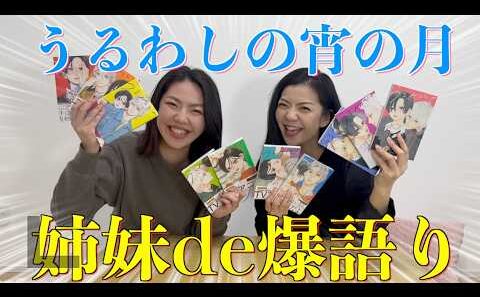 【爆語り】人気アニメうるわしの宵の月を姉妹で語ったら止まらんくなったwww