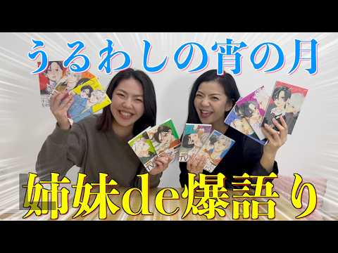 【爆語り】人気アニメうるわしの宵の月を姉妹で語ったら止まらんくなったwww