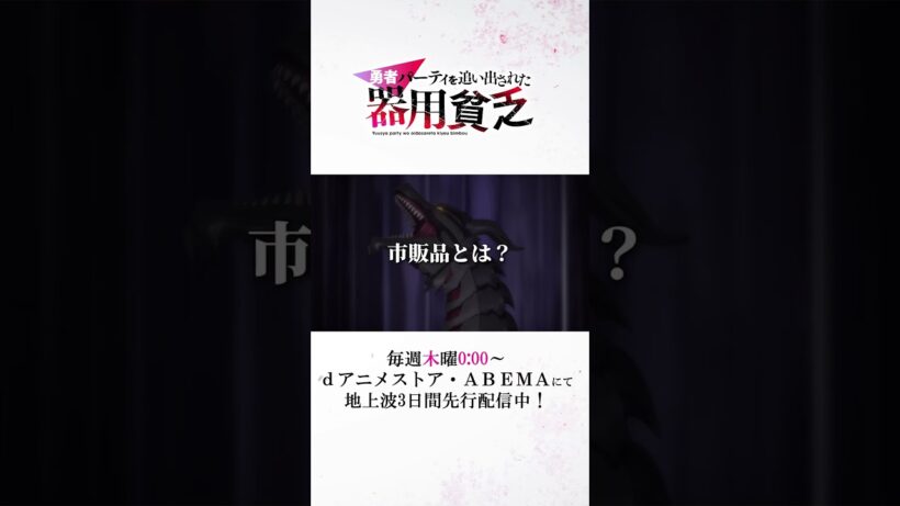 市販品で黒竜と戦った男/『#器用貧乏』 #anime #アニメ #short #shortsfeed