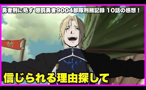 【疑念】 勇者刑に処す 懲罰勇者9004隊刑務記録 9話の感想！【毎日田舎ラジオ第1701回】