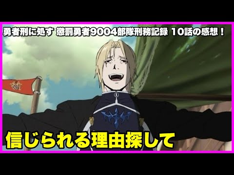 【疑念】 勇者刑に処す 懲罰勇者9004隊刑務記録 9話の感想！【毎日田舎ラジオ第1701回】