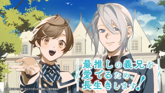 【第1話無料公開中】TVアニメ『最推しの義兄を愛でるため、長生きします！』｜第1話「最推しの義兄に！」