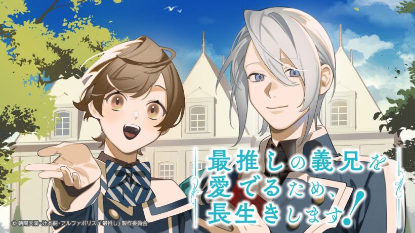 【第1話無料公開中】TVアニメ『最推しの義兄を愛でるため、長生きします！』｜第1話「最推しの義兄に！」