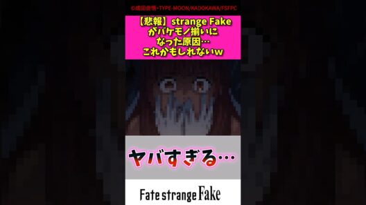 【悲報】strange fakeがバケモノ揃いになった原因これかもしれないw#fate #アニメ #漫画紹介 #shorts