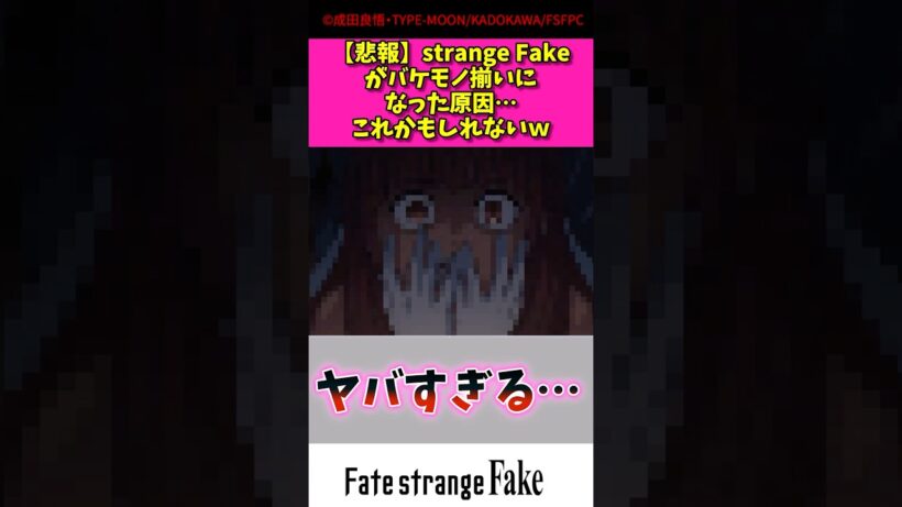 【悲報】strange fakeがバケモノ揃いになった原因これかもしれないw#fate #アニメ #漫画紹介 #shorts