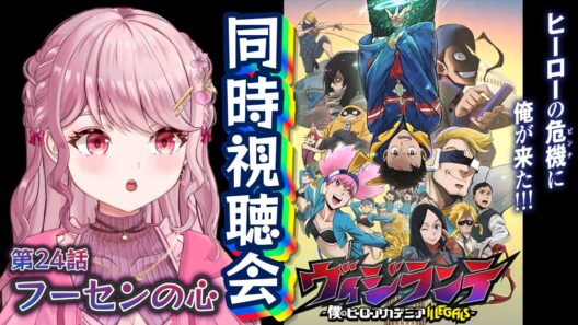第24話🦸🏻初見Vtuberと「ヴィジランテ2期」同時視聴会！！〖 #ヴィジランテ / #同時視聴会 〗#vtuber