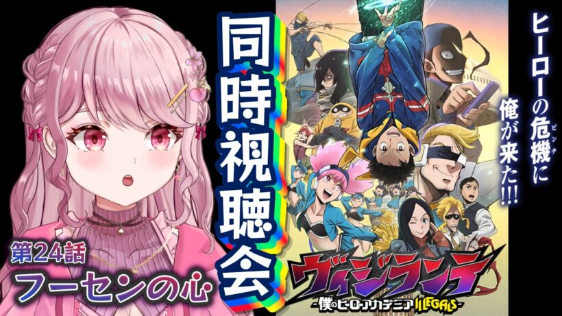第24話🦸🏻初見Vtuberと「ヴィジランテ2期」同時視聴会！！〖 #ヴィジランテ / #同時視聴会 〗#vtuber