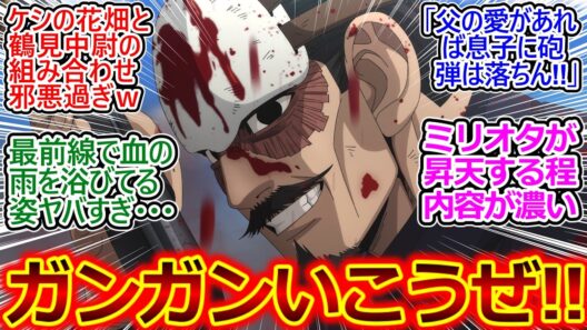 経験(土方)か勢い(鶴見)かの最終決戦!!【ゴールデンカムイ 60話 反応集】モブたちがガンガン士んでいく＆鯉登平二少将が艦と運命を共に…【ゴールデンカムイ/最終章/実況/感想まとめ】