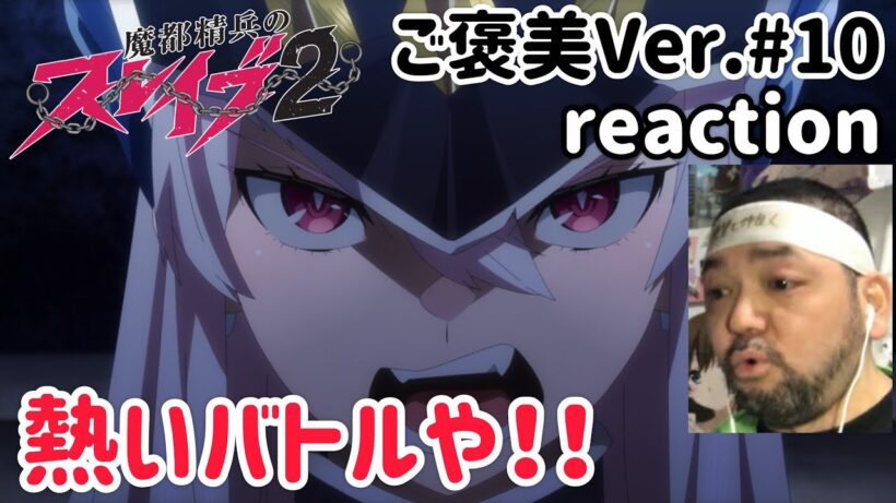 魔都精兵のスレイブ2 (ご褒美Ver.) 10話 リアクション 【シリアス！しかし海桐花よw】 Chained Soldier2 ep10 reaction 反応 同時視聴 #魔都精兵のスレイブ