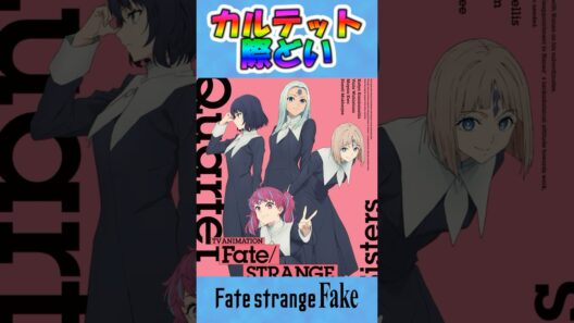 fate strange fakeのカルテットが最高な件