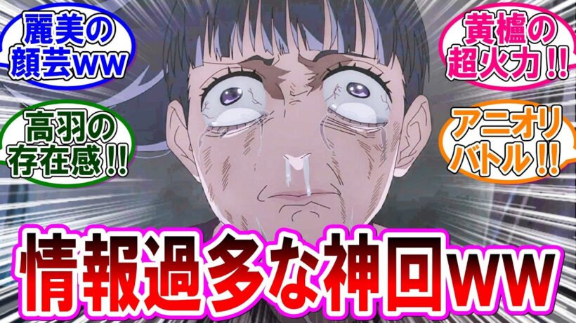 【呪術廻戦 反応集】アニメ死滅回游『第５７話』伏黒！高羽！黄櫨！そして麗美の顔芸！見どころ満載の超濃密回！に対するみんなの反応集