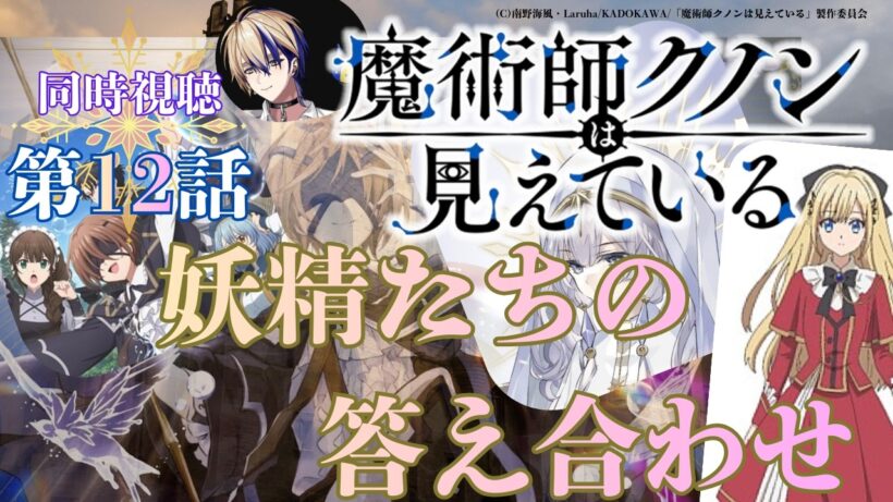 【 同時視聴 】　魔術師クノンは見えている　【 第12話 】＃Vtuber/つくばのジョー　＃初見さん大歓迎！#Low-key reaction VTuber