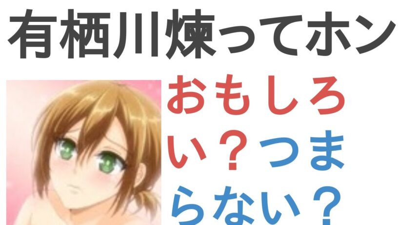 アニメ『有栖川煉ってホントは女なんだよね。』はおもしろい？つまらない？【評価・感想・考察】