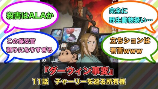 アニメ『ダーウィン事変』第11話ネットの反応