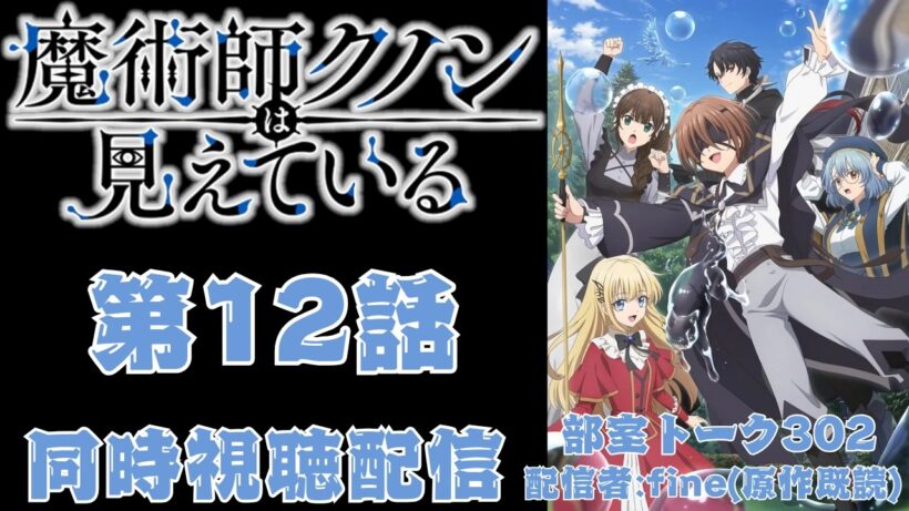 【同時視聴】魔術師クノンは見えている 第12話【原作既読】