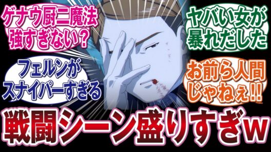 【葬送のフリーレン2期36話】戦闘シーンが盛られすぎた神作画のバトル回！男二人がしぶとすぎて人間か疑われてしまうww　#反応集　#アニメ