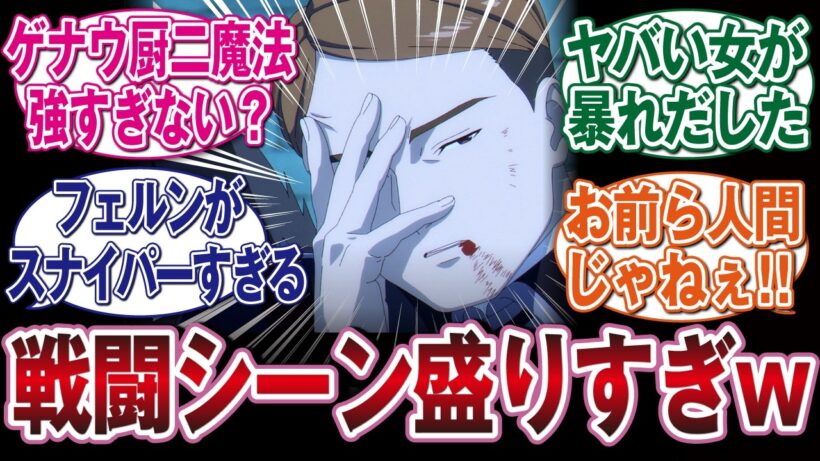 【葬送のフリーレン2期36話】戦闘シーンが盛られすぎた神作画のバトル回！男二人がしぶとすぎて人間か疑われてしまうww　#反応集　#アニメ