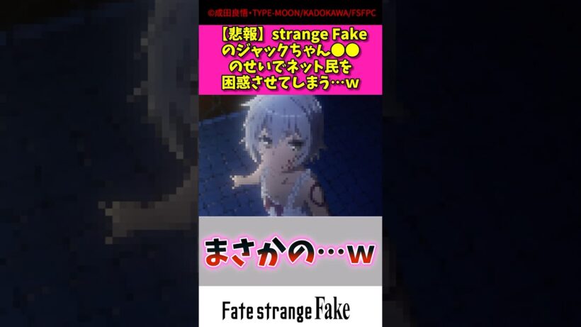 【悲報】strange fakeのジャックちゃん〇〇のせいでネット民を困惑させてしまう#アニメ #漫画紹介 #fate #shorts