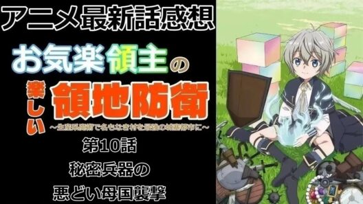 【感想】色々省略されすぎカモ【お気楽領主の楽しい領地防衛～生産系魔術で名もなき村を最強の城塞都市に～】【アニメ】【最新話】【レビュー】